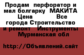 Продам “перфоратор и мал.болгарку“ МАКИТА › Цена ­ 8 000 - Все города Строительство и ремонт » Инструменты   . Мурманская обл.